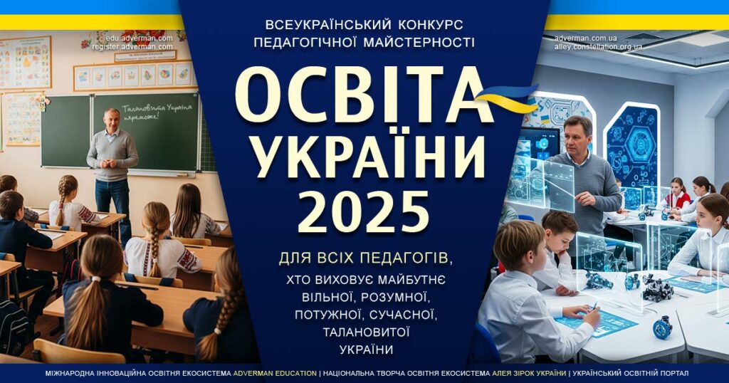 ОСВІТА УКРАЇНИ 2025 – всеукраїнський конкурс педагогічної майстерності