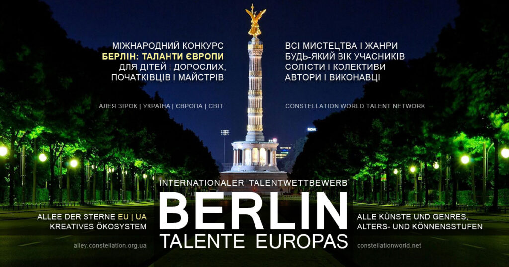 БЕРЛІН: ТАЛАНТИ ЄВРОПИ | BERLIN: TALENTE EUROPAS - Міжнародний конкурс талантів усіх мистецтв