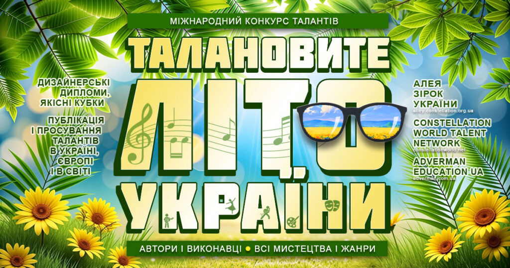 ТАЛАНОВИТЕ ЛІТО УКРАЇНИ – київський міжнародний конкурс талантів усіх мистецтв
